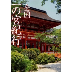 全国一の宮紀行