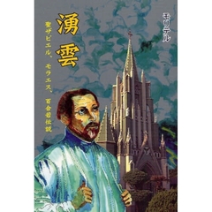 湧雲　聖ザビエル、モラエス、百合若伝説