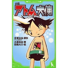 小説アトム大使