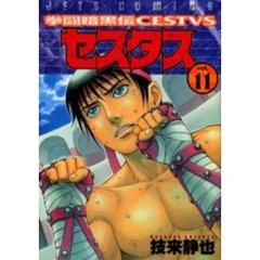 拳闘暗黒伝セスタス　　１１