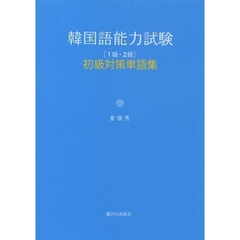 韓国語能力試験初級〈１級・２級〉対策単語集