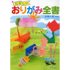 たのしいおりがみ全書　やさしくおれる１５０のおりがみ