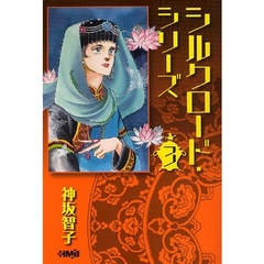 シルクロード・シリーズ　３