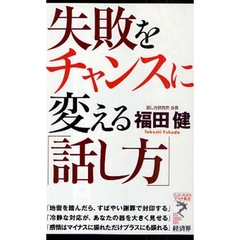 失敗をチャンスに変える「話し方」