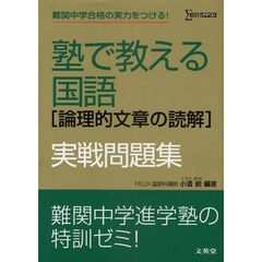 塾で教える国語〈論理的文章の読解〉実戦問題集　難関中学合格の実力をつける！