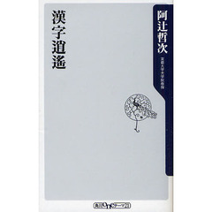 漢字逍遥