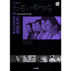 松本清張傑作映画ベスト10 7 わるいやつら (DVD BOOK 松本清張傑作映画ベスト10)　わるいやつら