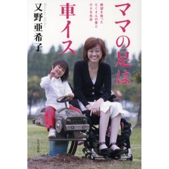 ママの足は車イス　絶望を救ったたくさんの愛と小さな生命