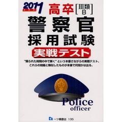 高卒〈３類・Ｂ〉警察官採用試験実戦テスト　２０１１年度版