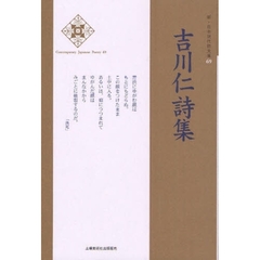 吉川仁詩集