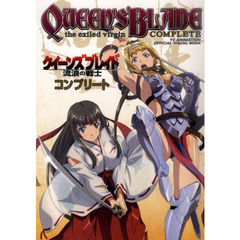クイーンズブレイド流浪の戦士コンプリート