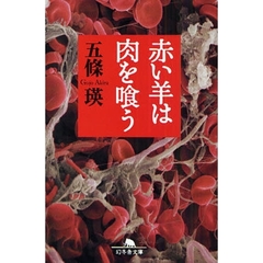 赤い羊は肉を喰う