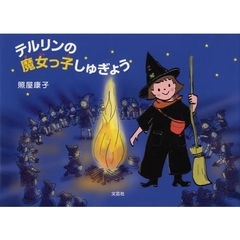 テルリンの魔女っ子しゅぎょう