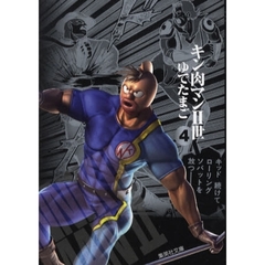 キン肉マン2世 4