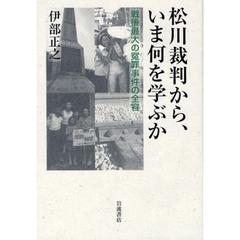 松川裁判から、いま何を学ぶか　戦後最大の冤罪事件の全容