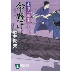 命懸け　時代小説