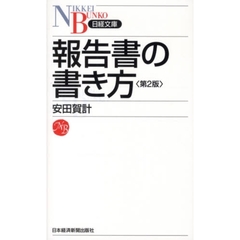 報告書の書き方　第２版