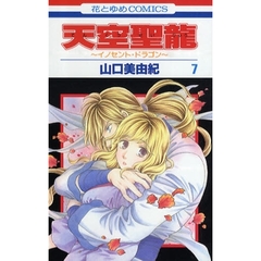 天空聖龍～イノセント・ドラゴン～　　　７