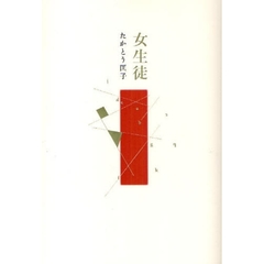 女生徒　詩集