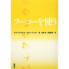 フーコーを使う