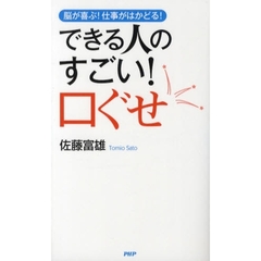 できる人のすごい！口ぐせ　脳が喜ぶ！仕事がはかどる！