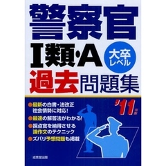 警察官１類・Ａ過去問題集　大卒レベル　’１１年版