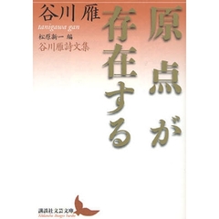 原点が存在する　谷川雁詩文集