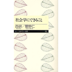 社会学にできること