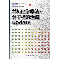 がん化学療法・分子標的治療ｕｐｄａｔｅ