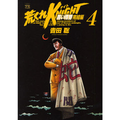 荒くれＫＮＩＧＨＴ　黒い残響完結編　４