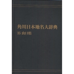 角川日本地名大辞典　３５　オンデマンド版　山口県