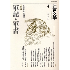 江戸文学　４１　〈特集〉軍記・軍書