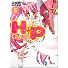 Ｈ＋Ｐ　ひめぱら　５