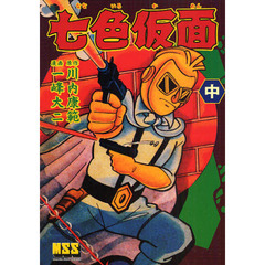 七色仮面　中