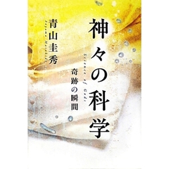 神々の科学　奇跡の瞬間