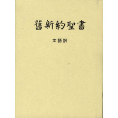 舊新約聖書　文語訳