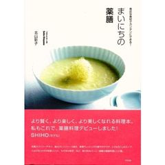 まいにちの薬膳　身近な食材でカンタンにできる！