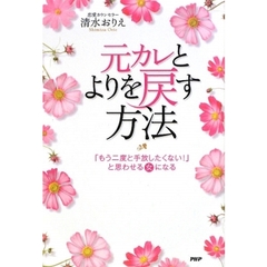 元カレとよりを戻す方法　「もう二度と手放したくない！」と思わせる女になる