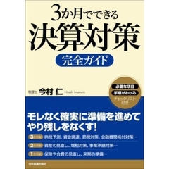 ３か月でできる決算対策完全ガイド