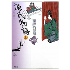 ２１世紀版少年少女古典文学館　５　源氏物語　上