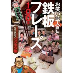 お笑い芸人直伝！鉄板フレーズ１００選　シチュエーション別“ハズさない”ウケネタ集