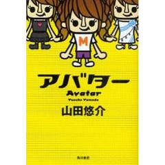 アバター