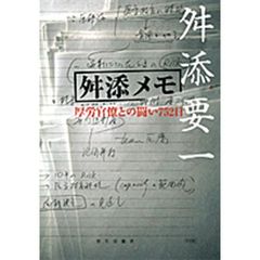 舛添メモ　厚労官僚との闘い７５２日