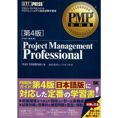 PMP教科書 Project Management Professional 第4版　第４版