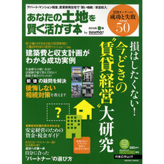 あなたの土地を賢く活かす本　２０１０年春版　損はしたくない！今どきの“賃貸経営”大研究