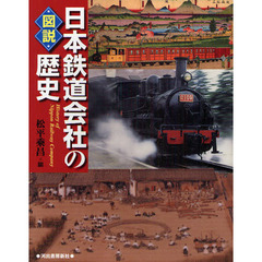 図説日本鉄道会社の歴史
