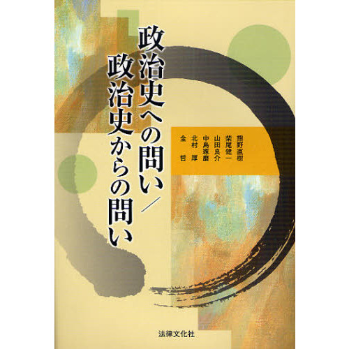 政治史への問い／政治史からの問い 通販｜セブンネットショッピング