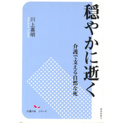 穏やかに逝く－介護で支える自然な死