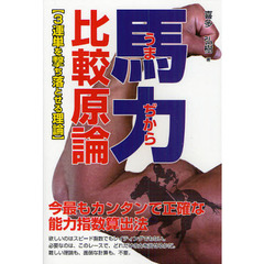 馬力比較原論　３連単を撃ち落とせる理論