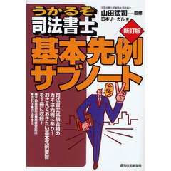うかるぞ司法書士基本先例サブノート　新訂版